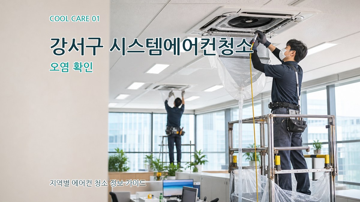 강서구 시스템에어컨청소