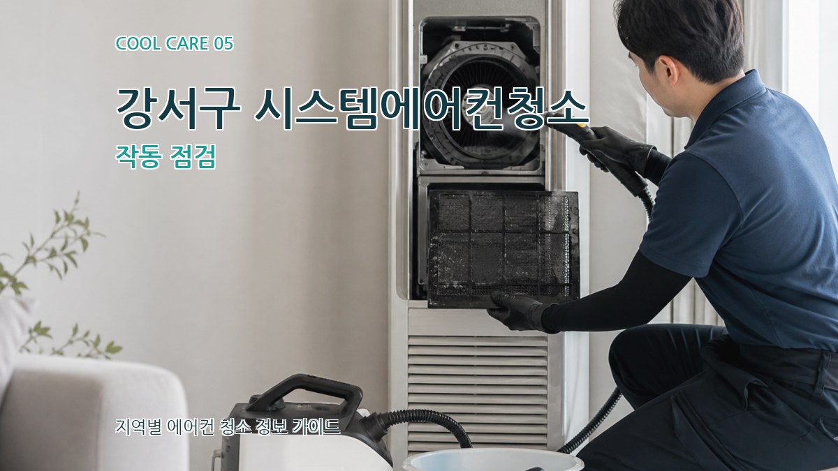 강서구 시스템에어컨청소 작동 점검