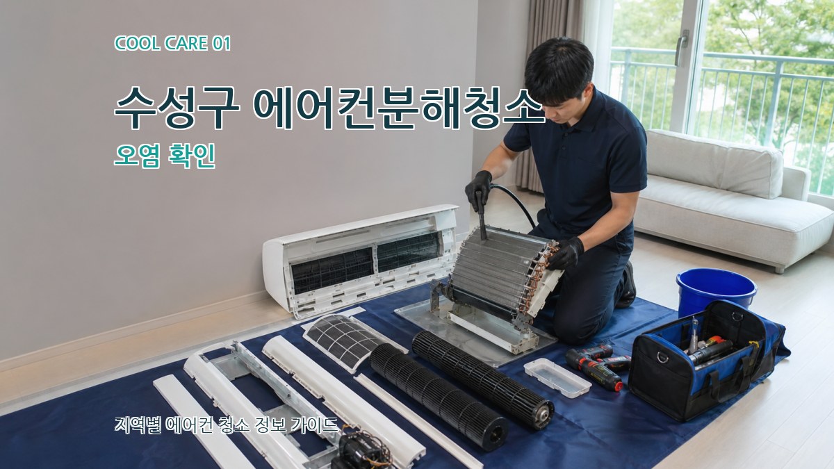 수성구 에어컨분해청소
