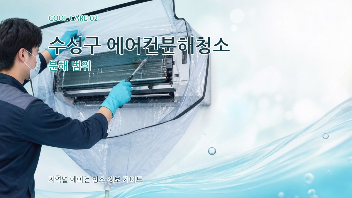 수성구 에어컨분해청소 분해 범위