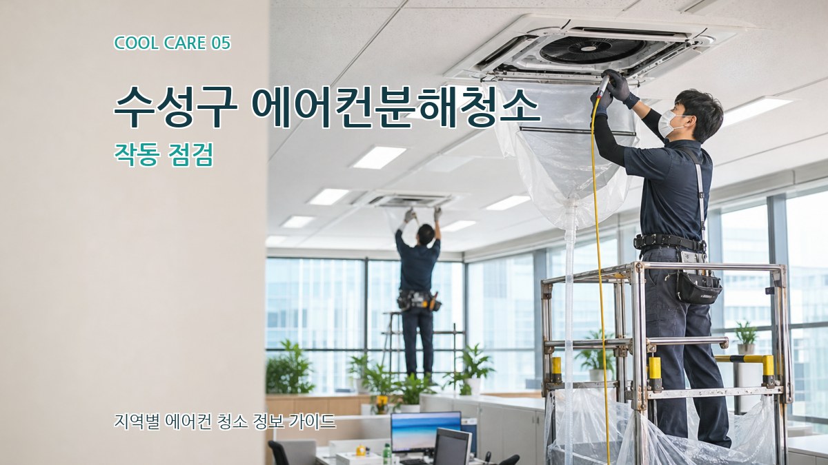 수성구 에어컨분해청소 작동 점검