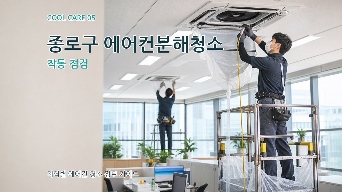 종로구 에어컨분해청소 작동 점검