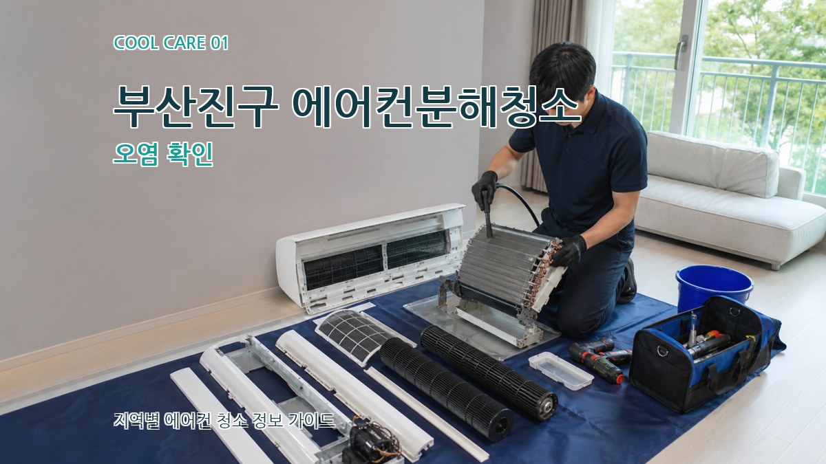 부산진구 에어컨분해청소