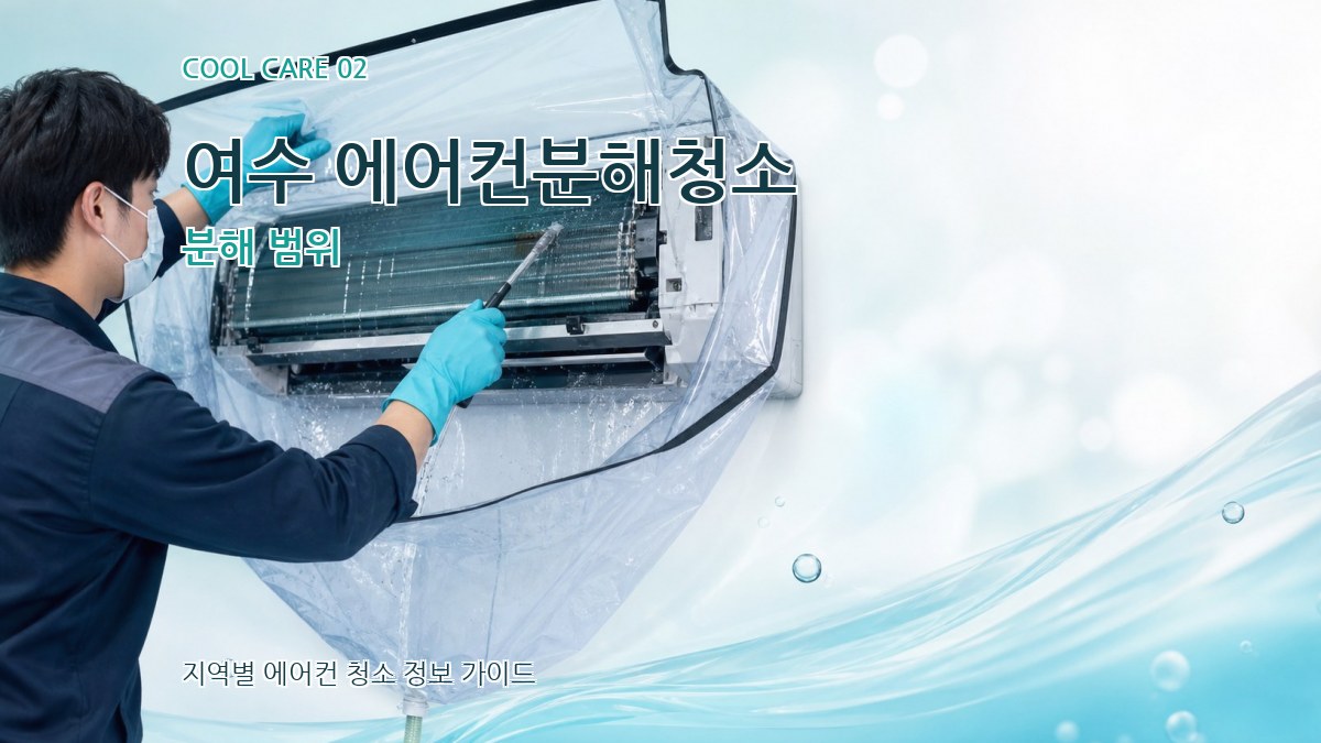 여수 에어컨분해청소 분해 범위