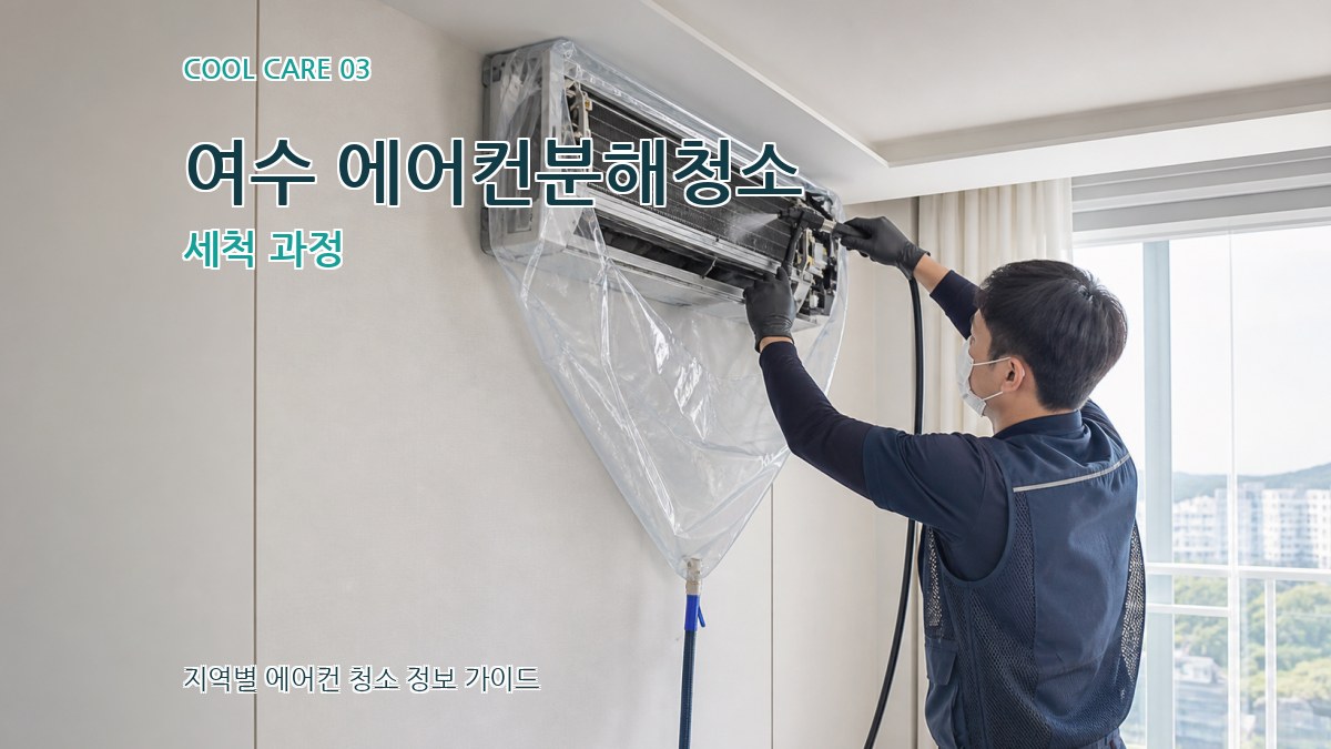 여수 에어컨분해청소 세척 과정