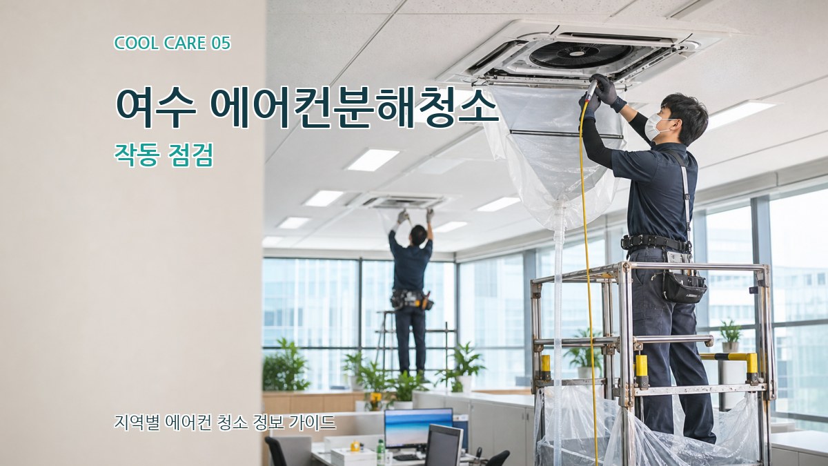 여수 에어컨분해청소 작동 점검
