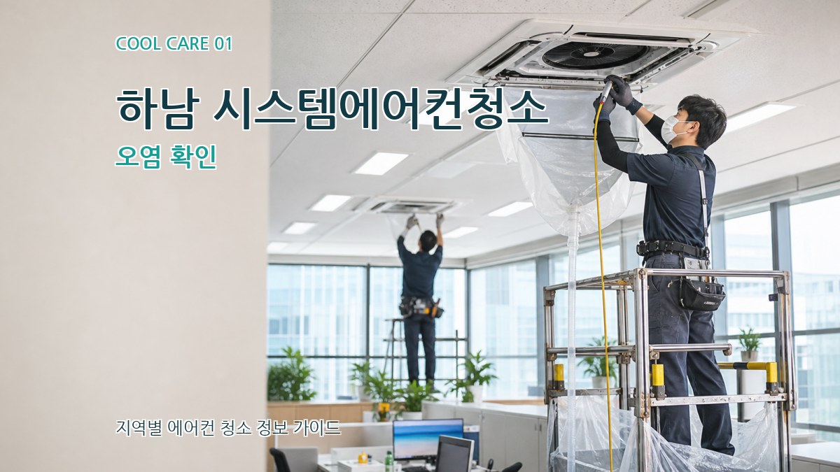 하남 시스템에어컨청소