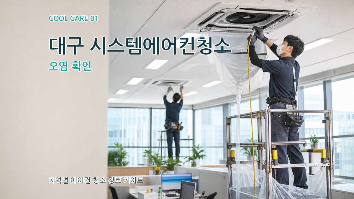 대구 시스템에어컨청소