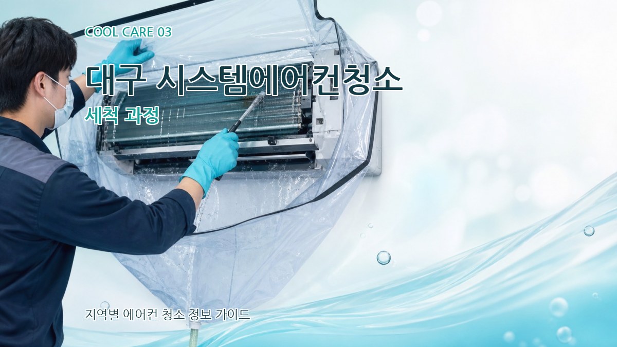 대구 시스템에어컨청소 세척 과정