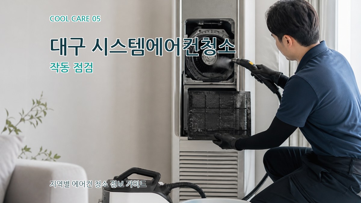 대구 시스템에어컨청소 작동 점검