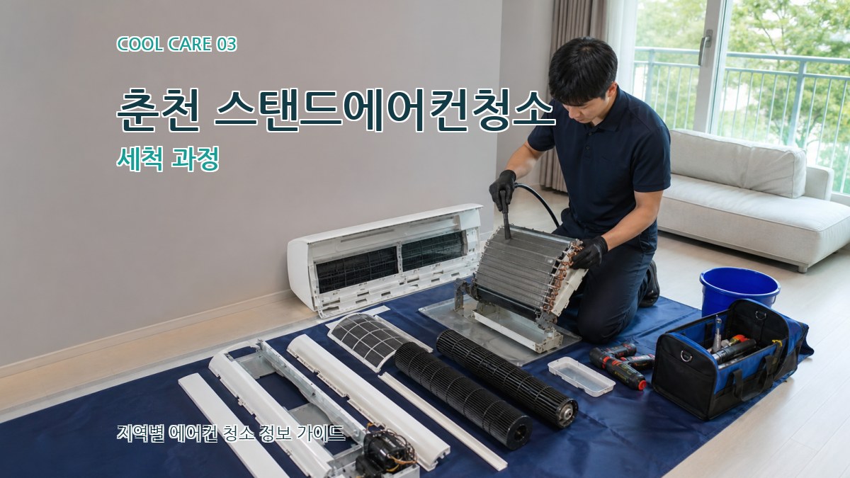 춘천 스탠드에어컨청소 세척 과정