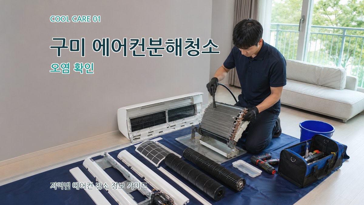 구미 에어컨분해청소