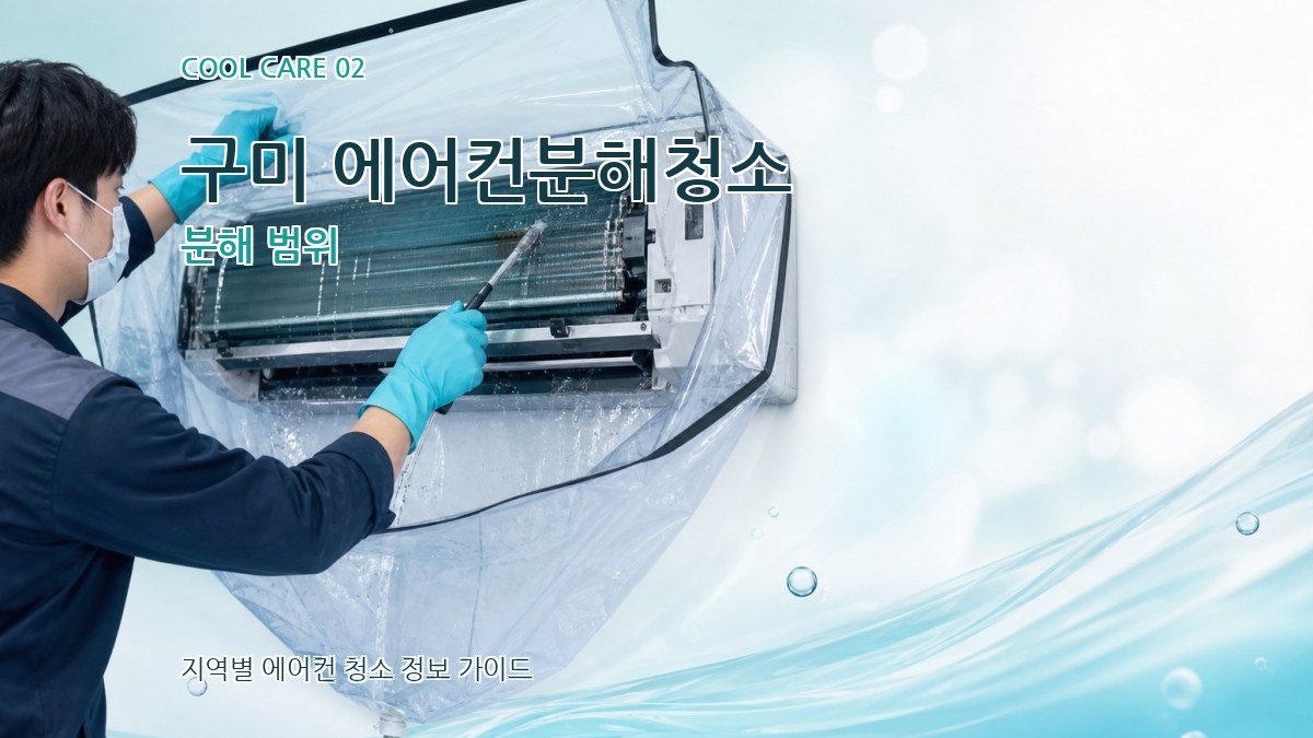 구미 에어컨분해청소 분해 범위