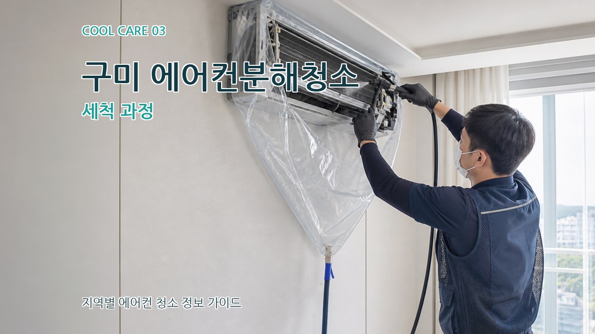 구미 에어컨분해청소 세척 과정