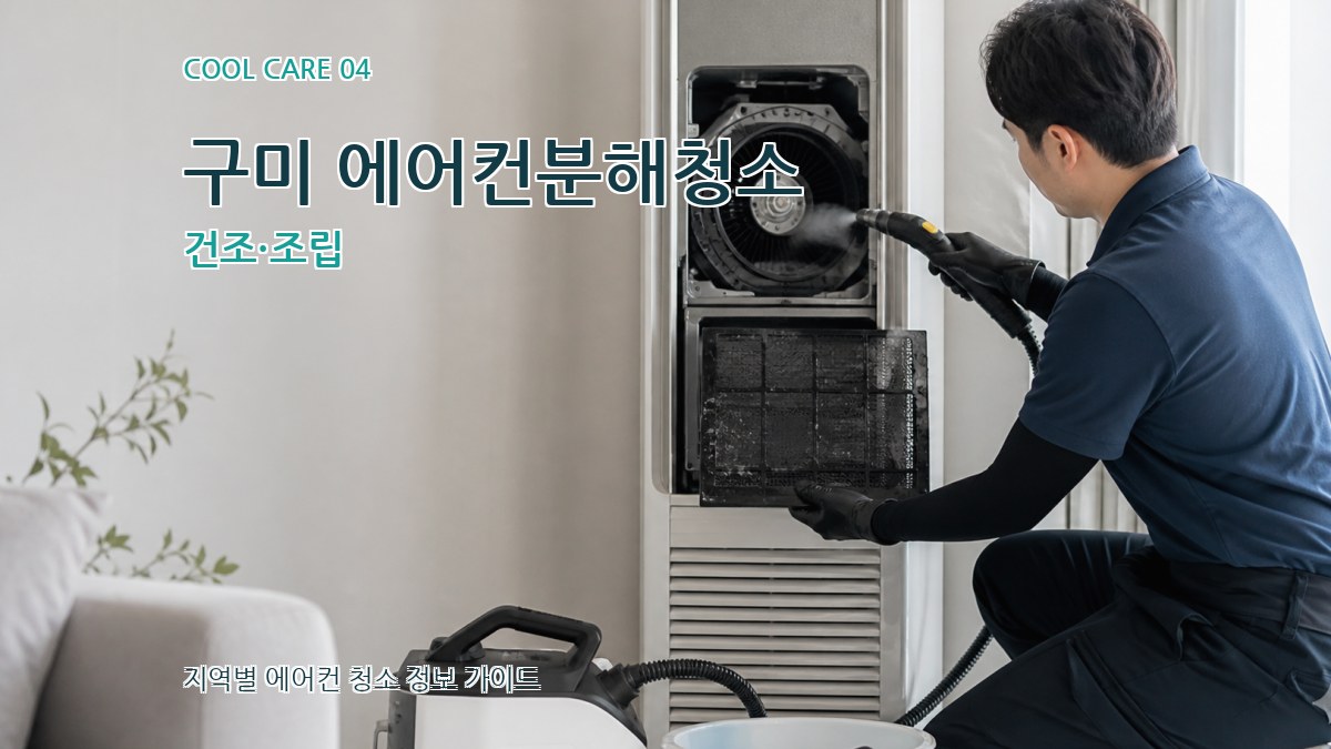 구미 에어컨분해청소 건조·조립